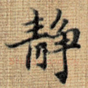 静