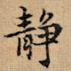 静