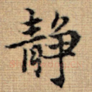 静