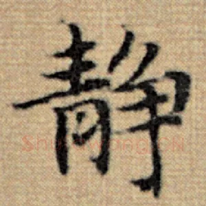 静