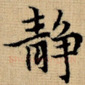 静