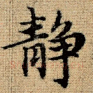 静