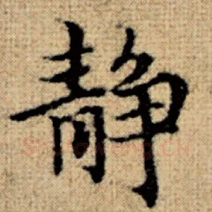 静