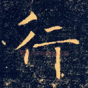 行