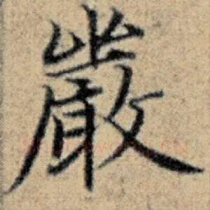 严