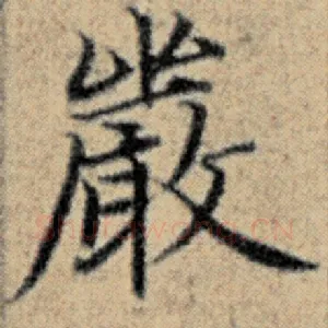严