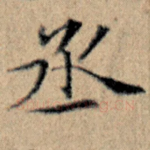 丞