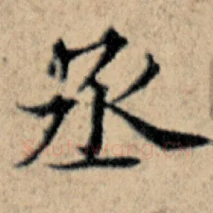 丞