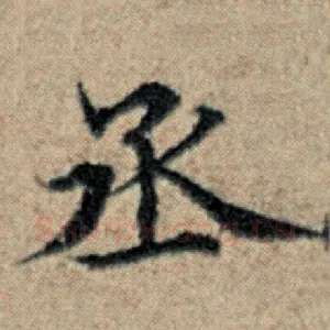 丞