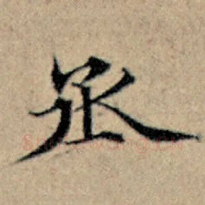 丞