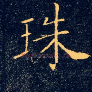 珠