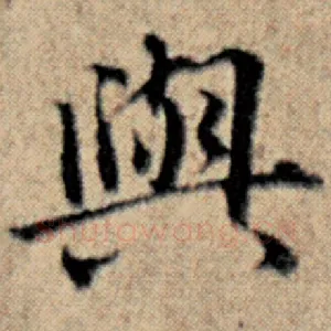 与