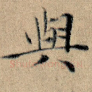 与
