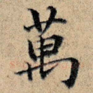 万
