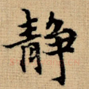 静