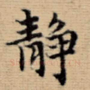 静