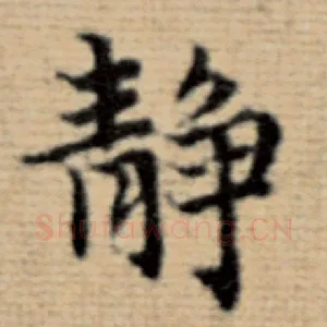 静
