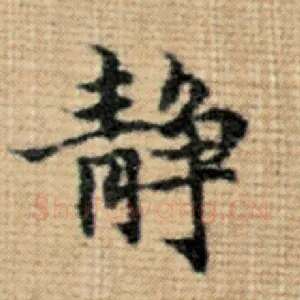 静