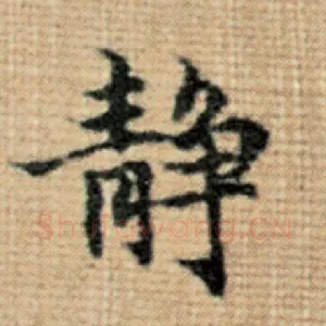 静