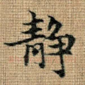 静