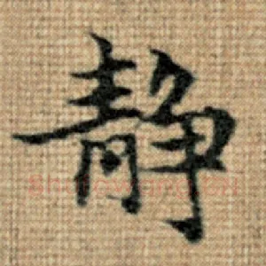静