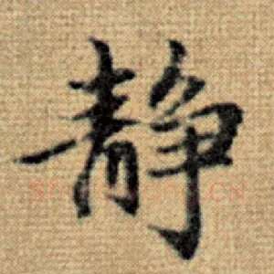 静