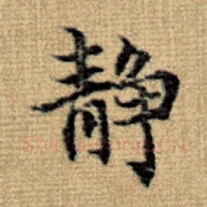 静