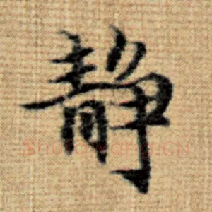静