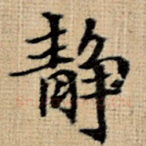 静