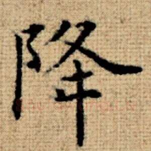 降