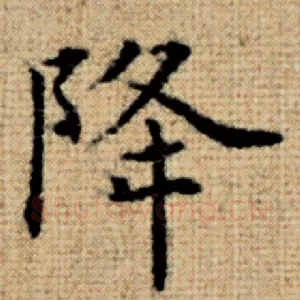 降