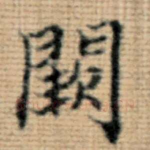阙