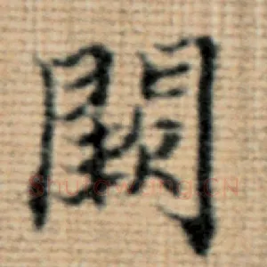 阙