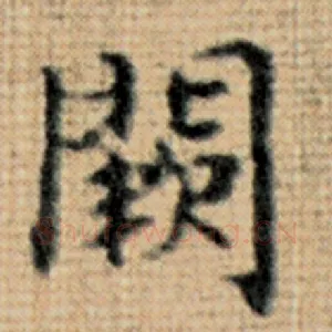 阙