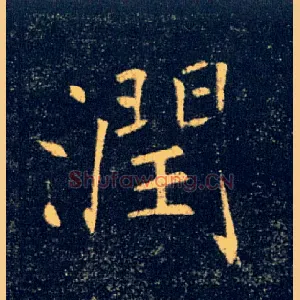 潤