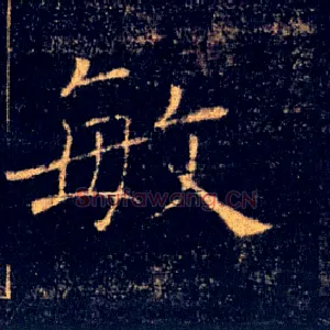 敏
