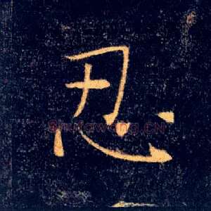 忍