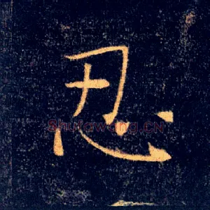 忍