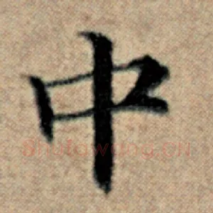 中
