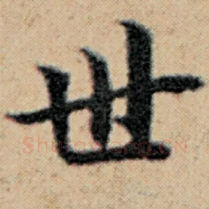 世