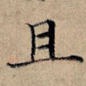 且
