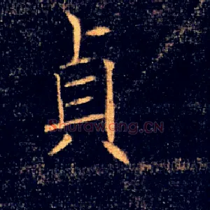 貞