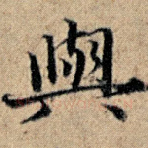 与