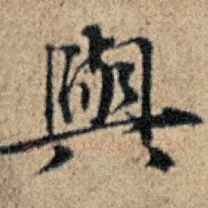 与