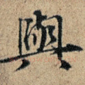 与