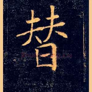 替