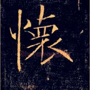 懷