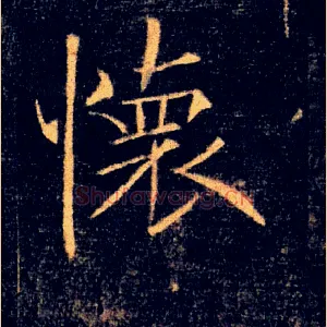 懷