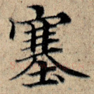 塞