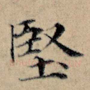 坚